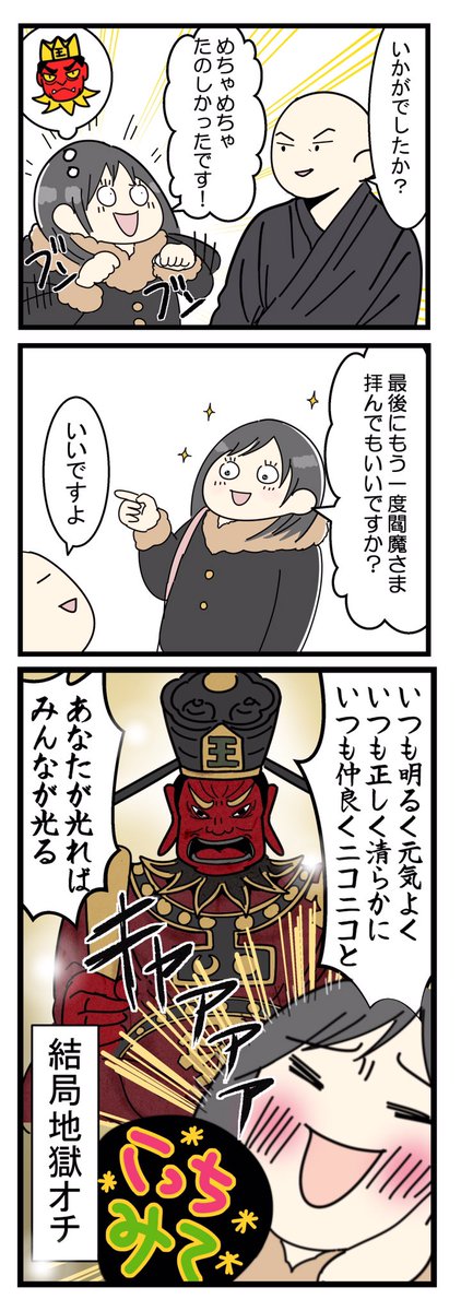 先日、九品仏浄真寺さんへお参りにいきました。境内がとっても広くて見どころ満載でした〜!
こちらの僧侶の方にたくさんご案内していただいたけど、1番最初に見た閻魔像が1番興奮した?笑 
しゃべる閻魔像は必見です!
https://t.co/ksaFj8eMh6 