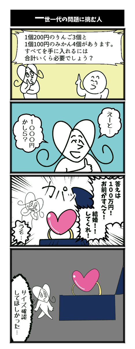 4コマ【一世一代の問題に挑む人】初投稿です #1h4d 