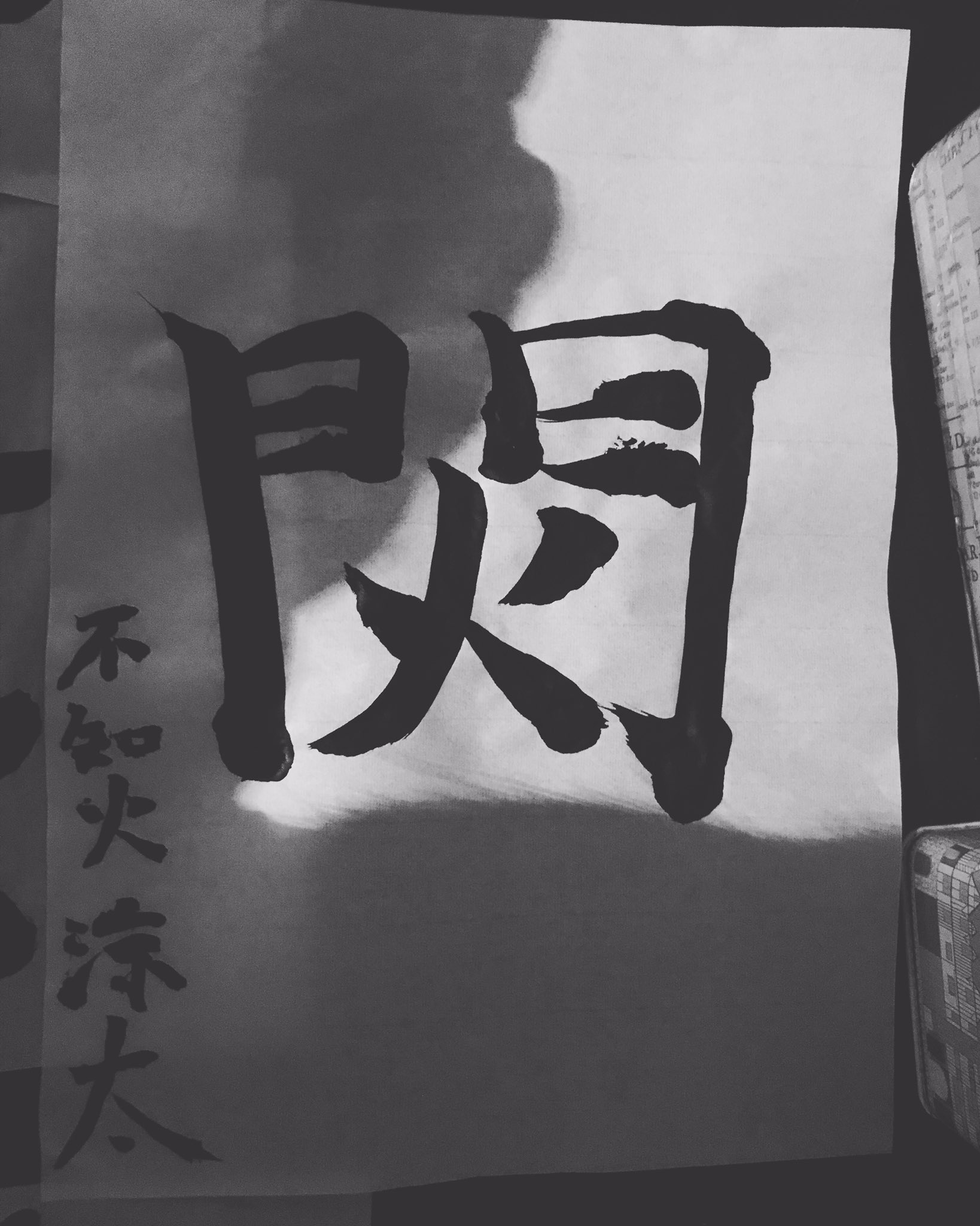 不知火涼太 Trickに出てくるあの字 特定の誰かへの気持ちなのか 音楽やコントにたいする想いなのか 門の中の火 家の中の温もり つまりは今の生活を守る ということなのか 書き初めなんて久々だし ほろ酔いの書道なんて初めてだ Tikipoto