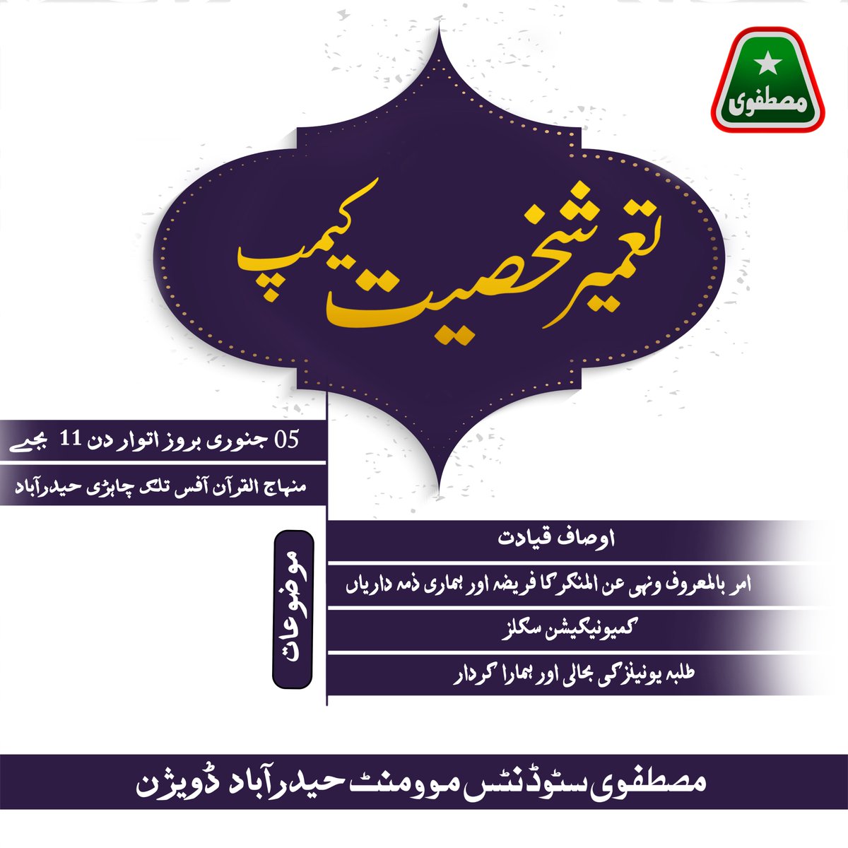 MSMPakistan_'s tweet photo. تعمیر شخصیت کیمپ
5 جنوری بروز اتوار دن 11 بجے.
منہاج القرآن آفس تلک چاہڑی حیدرآباد

موضوعات
1۔ اوصاف قیادت
2۔ امر بالمعروف و نہی عن المنکر کا فریضہ اور ہماری ذمہ داریاں
3۔ کمیونیکشن سکلز
4۔ طلبہ یونینز کی بحالی اور ہمارا کردار؟

مصطفوی سٹوڈنٹس موومںٹ حیدرآباد ڈویژن https://t.co/LiyhRSGWFg