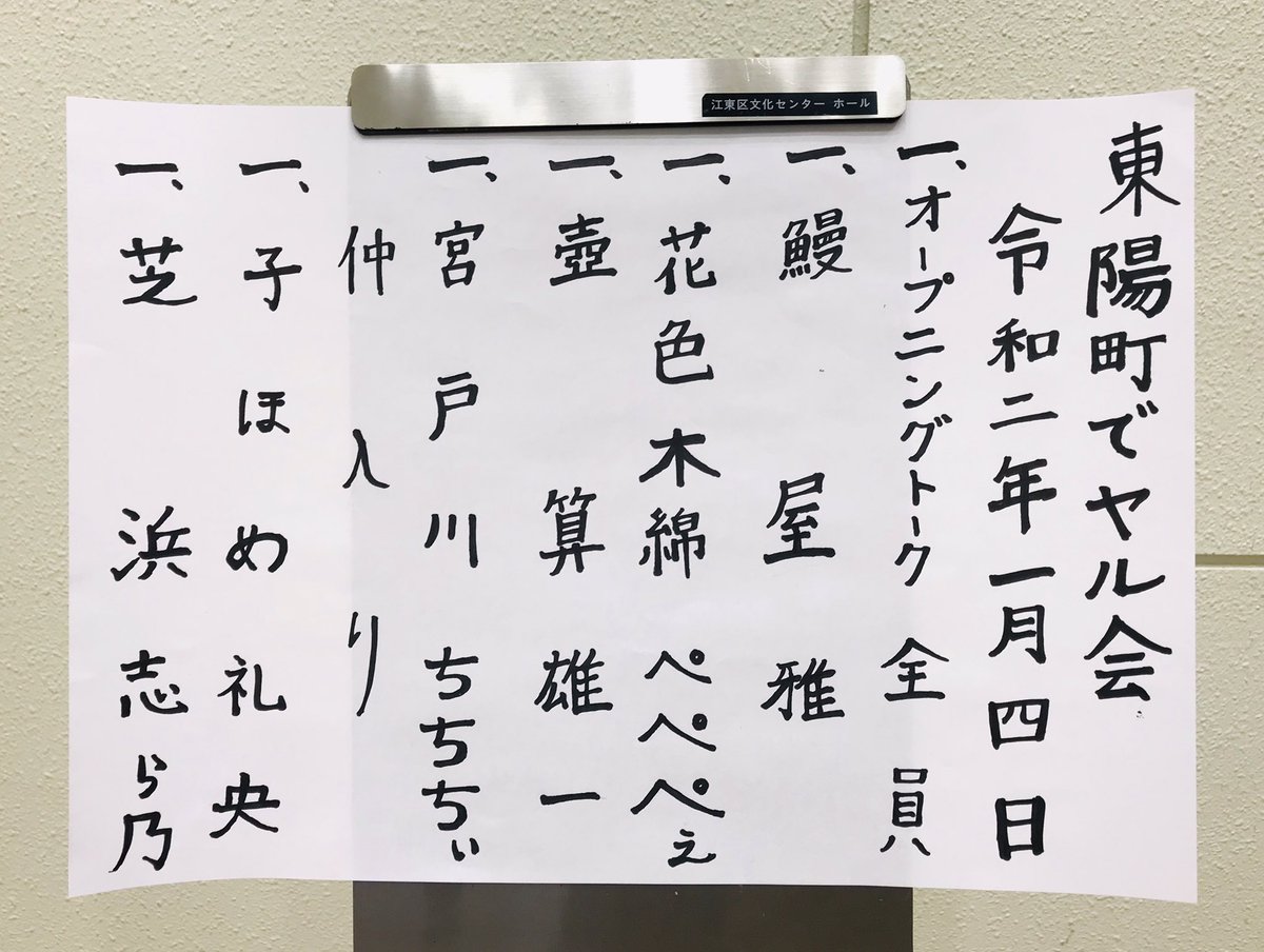 「東陽町でヤル会」
沢山のお運びありがとうございました!
みんなで一堂に会しての新春興行
楽しかったー☆
明日も「人情山口家 」頑張ります! 