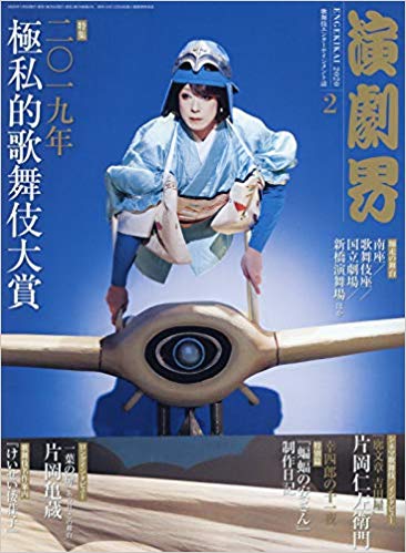 歌舞伎専門誌「演劇界」先月号と今月号の表紙を比べると歌舞伎ナウシカの革新性がわかるな。ちなみに撮影は篠山紀信先生である 