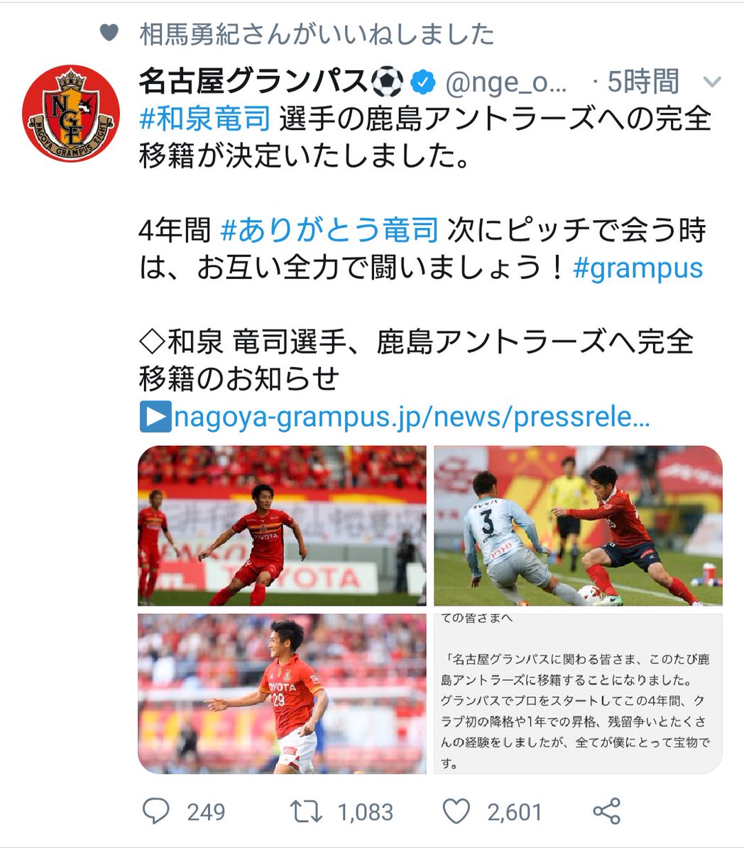 遣気零 21年現地1分3敗 和泉竜司 選手の 鹿島アントラーズ への移籍リリースを 名古屋グランパス から鹿島にレンタル移籍している 相馬勇紀 選手がいいねしていてグランパスファミリーのメンタルが心配