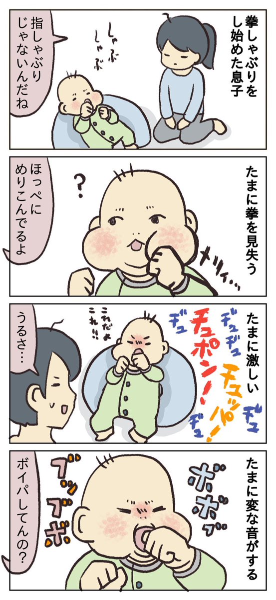 拳しゃぶりの話???
#育児漫画 
#育児イラスト
#育児絵日記 