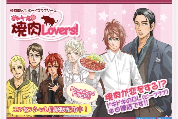 BL(ビーフラブ)のゲームも作っていた。
ぶっちゃけ細かいところ何も覚えてないけど、焼肉ゲームなのにゴ●ブリとかアシダカグモとかいるし最悪じゃね?
もうなんなのこれ?
 