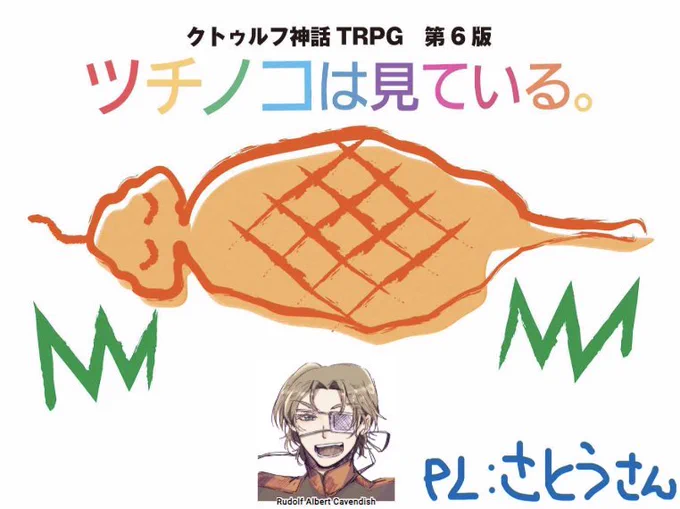 ツチノコシナリオに行ってきたぞ〜〜!ご愉快ご陽気シナリオだった、すべてかわいかったな……。ショタの首筋にマイクロチップ埋め込んだのはそうせざるをえない状況だったからです。まる 