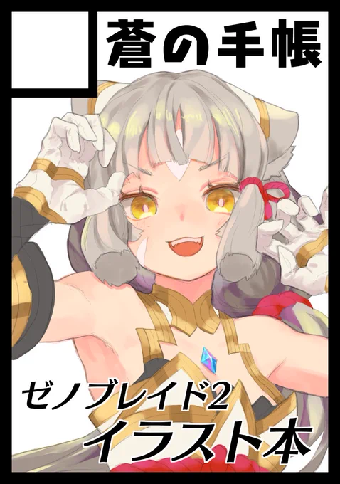 夏コミ申し込みました!?
ゼノブレイド2フルカラーイラスト本の予定です
余裕があればグッズも作りたいです。
受かってくれえ 