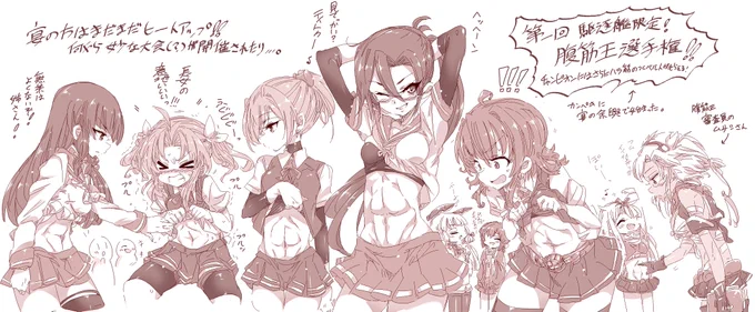 うちの鎮守府の大みそか宴会中の盛り上げ企画として開催されている「駆逐艦限定・腹筋王選手権」。2017年から第3回まで開催されていますが、今の所、全て天霧さんが優勝しています。ですが天霧さん本人は優勝やベルトに執着はあんまりなくて、ただ楽しんでいるだけという様子です(⌒-⌒) 