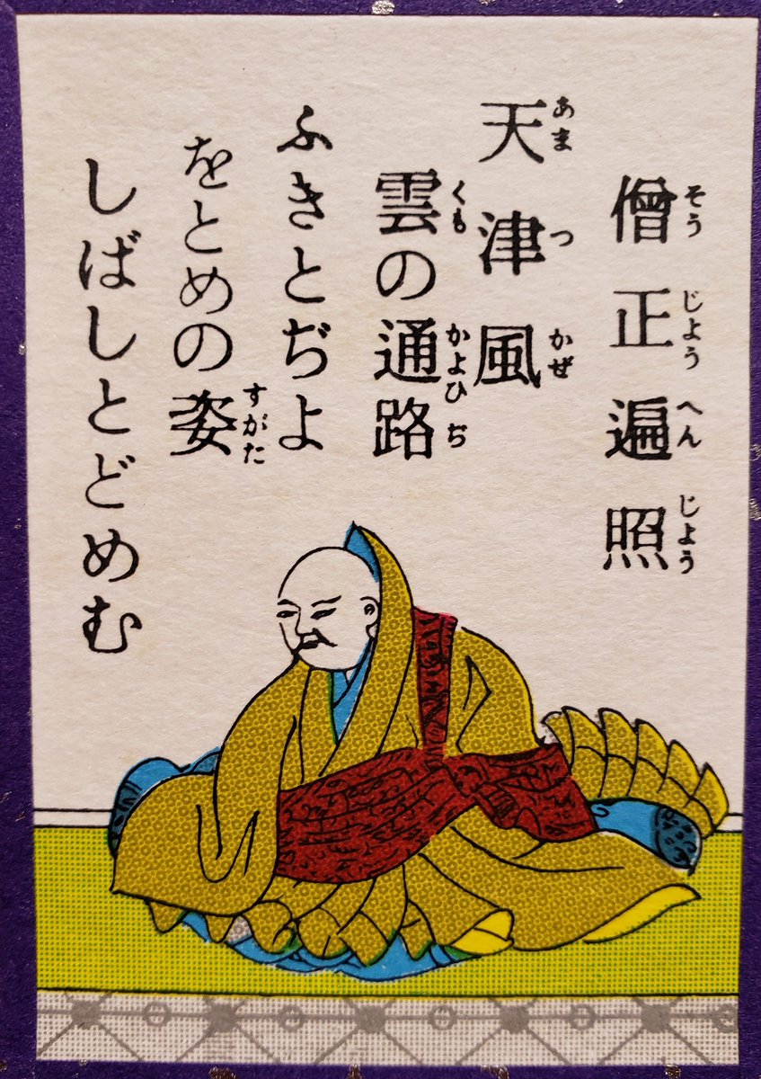 まっちゃん 百人一首の札の中にクロちゃん発見w 僧正遍照さんごめんなさい 笑 和歌の意味もクロちゃんに 合いすぎててワロタwww