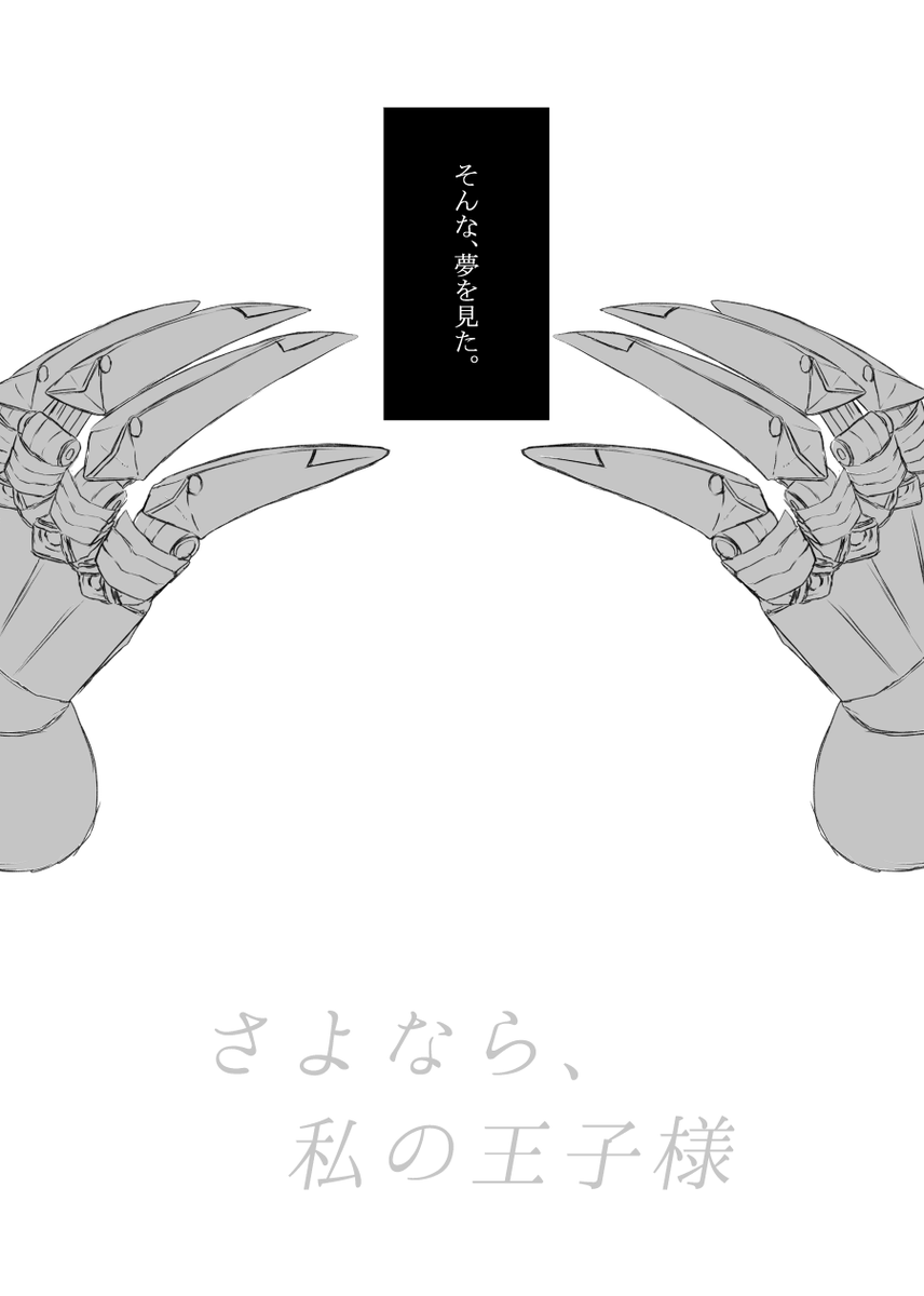 さよなら私の王子様⑤(リップと岸波/おわり)
※CCCギル√ 