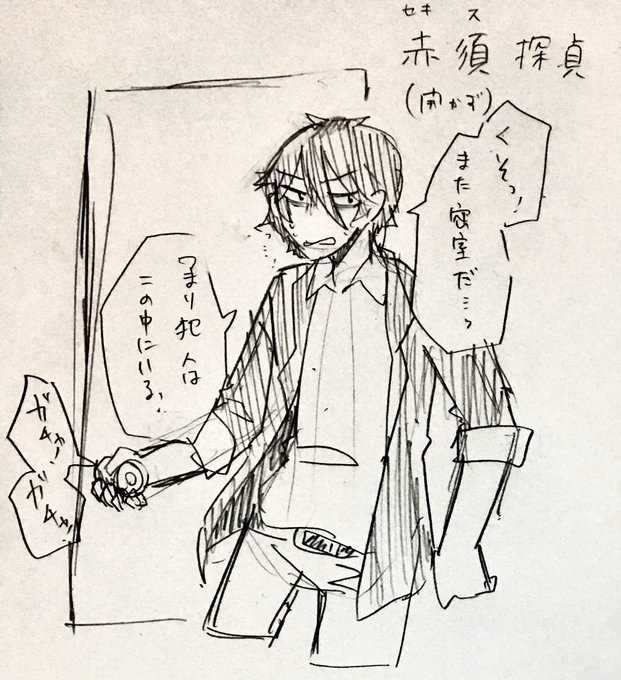 ドアに触れば立て付け悪くし、自動ドアに触れば接触不良で開かなくなり、ドアノブに触れば錆びてあかなくなるドアを壊して密室状態を作ってしまう赤須探偵です 