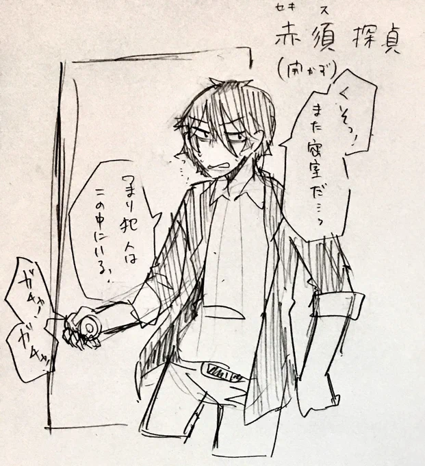 ドアに触れば立て付け悪くし、自動ドアに触れば接触不良で開かなくなり、ドアノブに触れば錆びてあかなくなるドアを壊して密室状態を作ってしまう赤須探偵です 