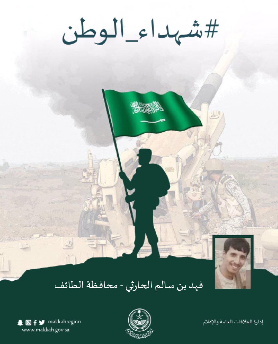 #شهداء_الوطن
فهد سالم الحارثي  "رحمه الله"
من محافظة #الطائف
#إمارة_مكة
