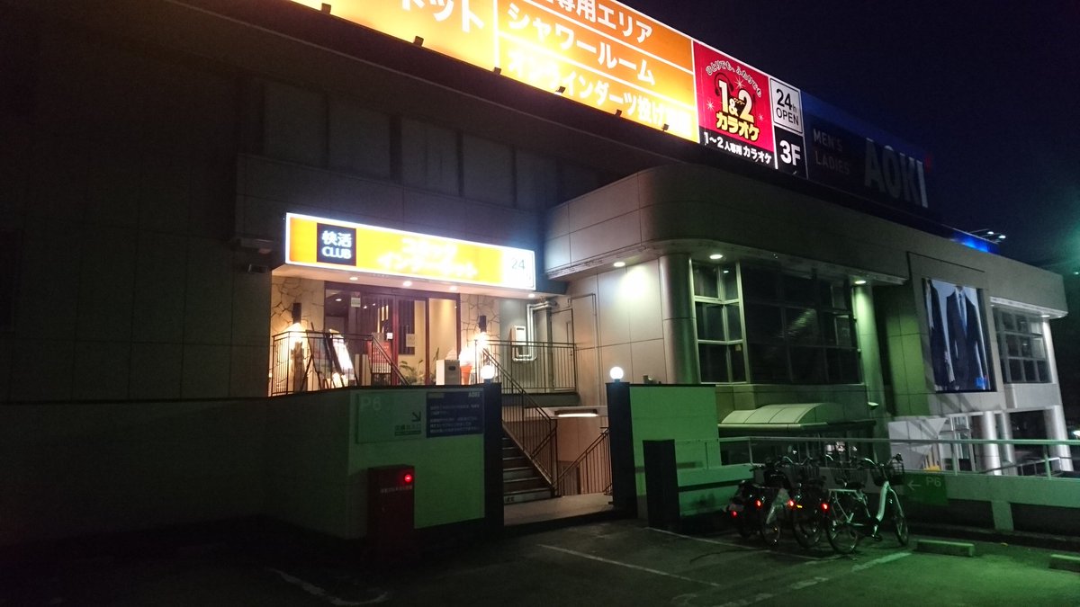 寒蛙 それほどでもない V Twitter 大阪 快活クラブ千里本店今から出ます 帰りつけるかな 寒蛙 それほどでもない V Twitter 大阪 快活クラブ千里本店今から出ます 帰りつけるかな