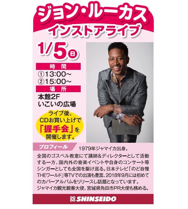 John Lucas ジョンルーカス 年初新春インストアライブ 日時 19年1月5日 日 1st Stage 13 00 2nd Stage 15 00 会場 ザ モール仙台長町店 本館2fいこいの広場 仙台市太白区長町7 Cdご購入の方ははステージ終了後 サイン会 握手会 John Lucas ジョンルーカス 年初新春インストアライブ 日時 19年1月5日 日 1st Stage 13 00 2nd Stage 15 00 会場 ザ モール仙台長町店 本館2fいこいの広場 仙台市太白区長町7 Cdご購入の方ははステージ終了後 サイン会 握手会