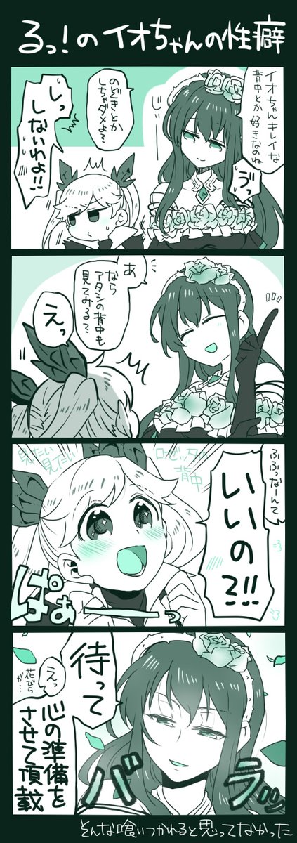 ロゼイオ るっ!のイオちゃんの癖(へき)のやつ 