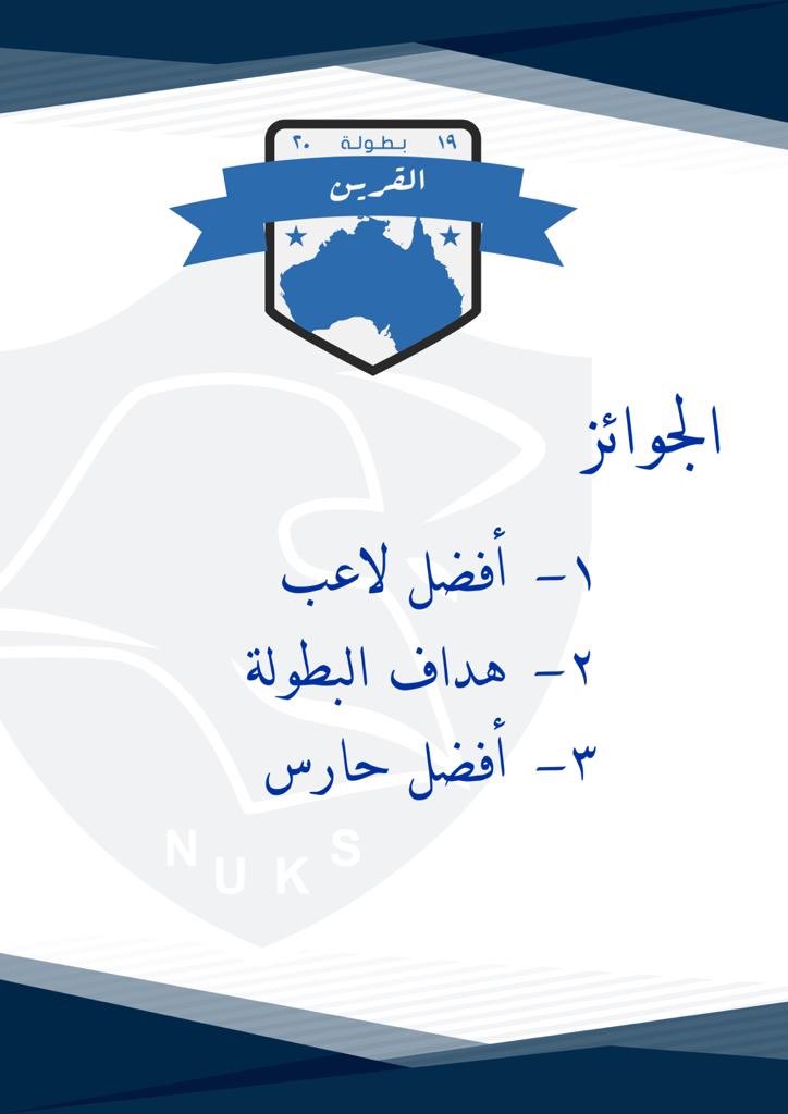 alqurainnuksau's tweet photo. كما ستقدم جوائز 

#AlQurainFutsal 
#NUKSAU 
#طلبة_استراليا https://t.co/vLDGN7kLcz