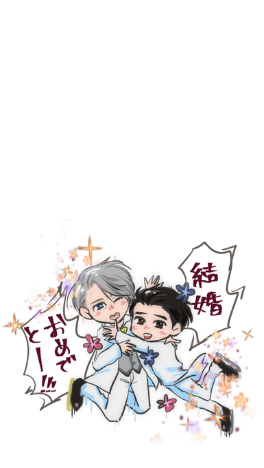 ヴィク勇結婚のtwitterイラスト検索結果 ヴィク勇結婚のtwitterイラスト検索結果