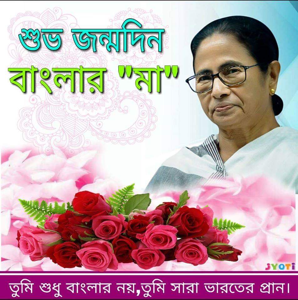 JYOTIPRAKASLOVE's tweet photo. শুভ জন্মদিন বাংলার "মা"।খুব ভালো থাকবেন, সুস্থ থাকবেন। @MamataOfficial https://t.co/HiBDmohvlc