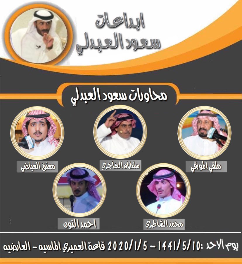 SaudAlabdali_'s tweet photo. يتواجد غداً الشاعر الكبير سعود العبدلي 

يوم الأحد الموافق : 5 / 1 / 2020

في قاعة العميري الماسيه - العارضية

بحضور نخبة من كبار شعراء المحاوره 

ملفي المورقي
@MelfiAlmourgi

سلطان الهاجري 

محمد الشاطري 
@abnarmeet

معتق العياضي
@MotakAlaiadi 

احمد النون
@ahmadalnoon https://t.co/3W58zDAlyR