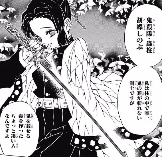 鬼滅の刃 名言 名シーン 胡蝶しのぶ 鬼殺隊 蟲柱胡蝶しのぶ 私は柱の中で唯一鬼の首が斬れない剣士ですが 鬼を殺せる毒を作ったちょっと凄い人なんですよ 鬼滅の刃 胡蝶しのぶ T Co Nfavxwswvd 鬼滅の刃 名言 名シーン 胡蝶しのぶ 鬼殺隊 蟲柱胡蝶しのぶ 私は柱の中で唯一鬼の首が斬れない剣士ですが 鬼を殺せる毒を作ったちょっと凄い人なんですよ 鬼滅の刃 胡蝶しのぶ T Co Nfavxwswvd