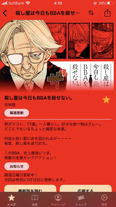本日よりマンガワンで「殺し屋は今日もBBAが殺せない。」連載開始いたします。1話はサンデーgxに載った読切そのままですが、2話からは新作になっておりますので、宜しくお願いします。次回予告で2話の内容ほぼ詰まってますが(笑 あと煽り文が秀逸!笑 