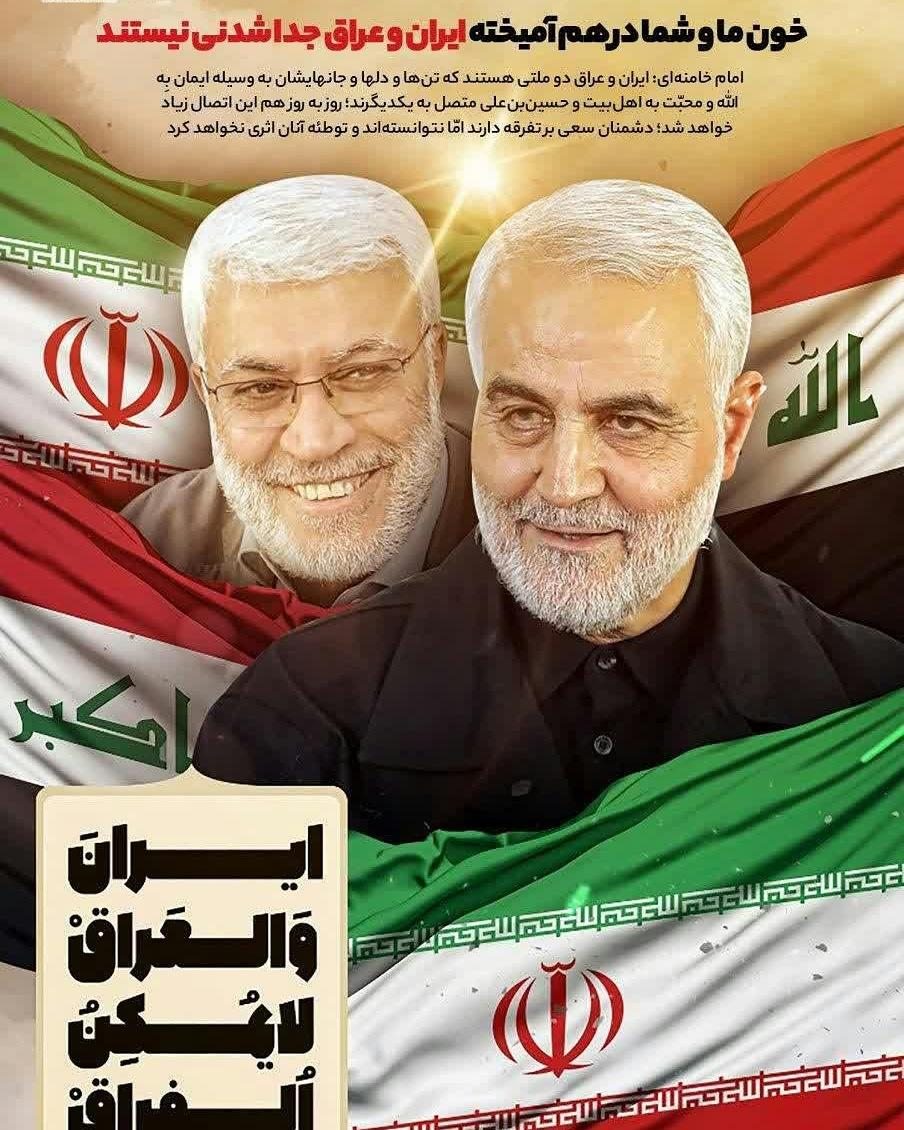 farid95462's tweet photo. 🌹ایران والعراق لایمکن الفراق 🌹

▪️خون ما و شما درهم آمیخته ، ایران و عراق جداشدنی نیستند‌ .

#انتقام_سخت
#سردار_شهید_قاسم_سلیمانی
#سردار_شهید_ابومهدی_المهندس https://t.co/kERs9o1hiT