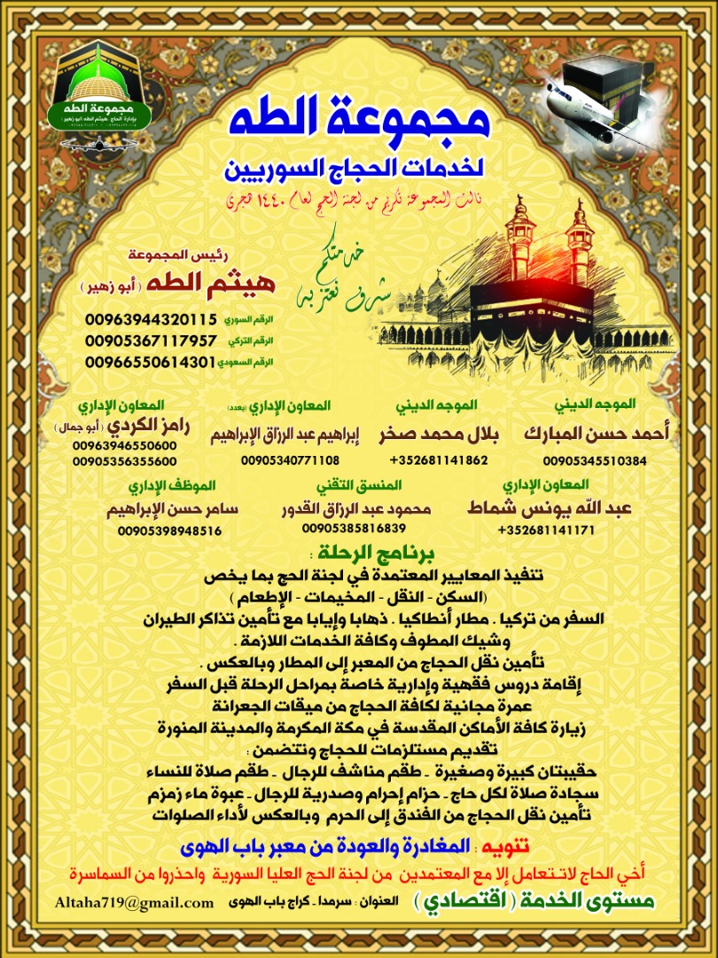 altaha719's tweet photo. مجموعة الطه لخدمات الحجاج السوريين https://t.co/sf7kKnpfiP