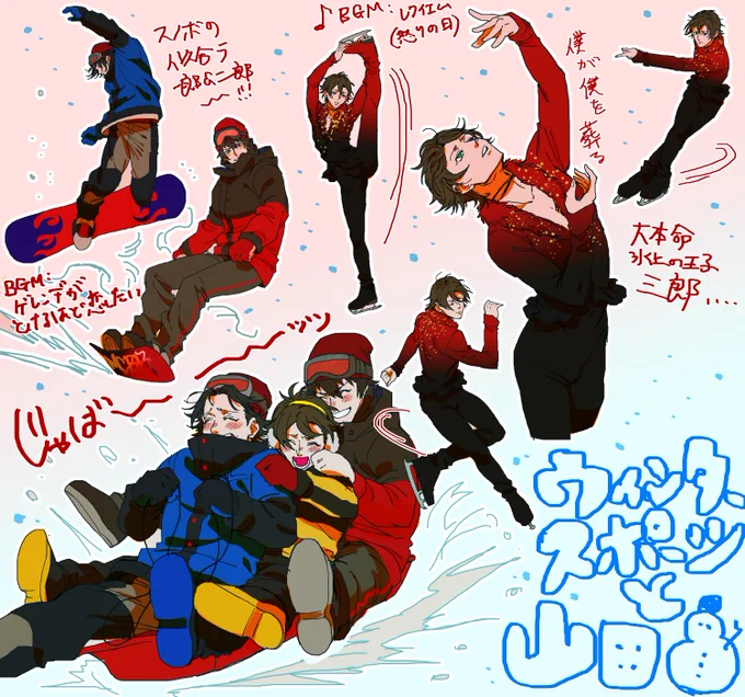 ☃️冬山田❄️? っていうかフィギュアスケート三郎が描きたかった 