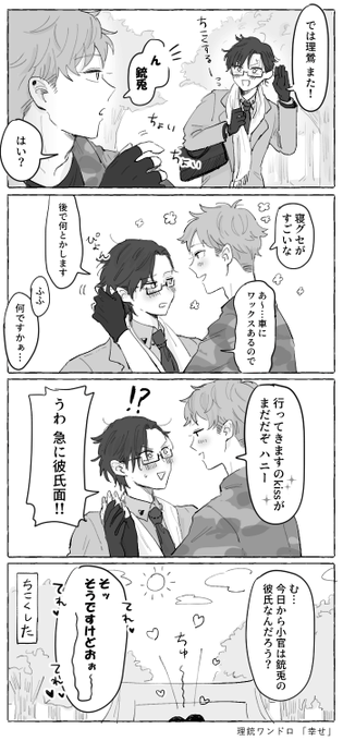 #理銃ワンドロ 
遅刻参加失礼します

朝帰り 寝ぐせの恋人 しあわせ! 