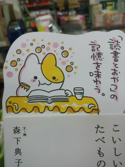 本日紹介する本は「こいしいたべもの(文藝春秋)」です。母手作りの甘いホットケーキ、青春時代の夜明けのペヤング、読書しながら食べたおやつ・・思い出の味を丁寧に、そして美味しそうに語るイラスト付のエッセイ集。読んでいると読者も自分の「あの味」を思い出す、セピア色の宝石のような一冊です。 