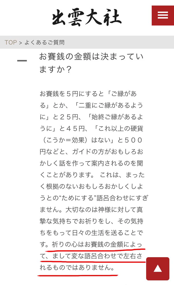 出雲大社「お賽銭は変な語呂合わせに左右されない」祈る気持ちが大切！