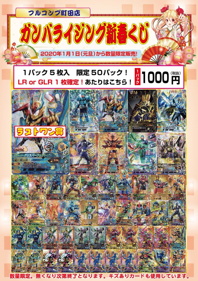 O Xrhsths フルコンプ町田店 Sto Twitter ガンバライジング 絶賛販売中 ガンバライジング 新春くじ 1口5枚入 1 000 税抜 です 限定50口 ラスト賞 有 Lr Or Glr 1枚確定 Lr Or Glrカードは全て表記しております キズありも含みます 町田