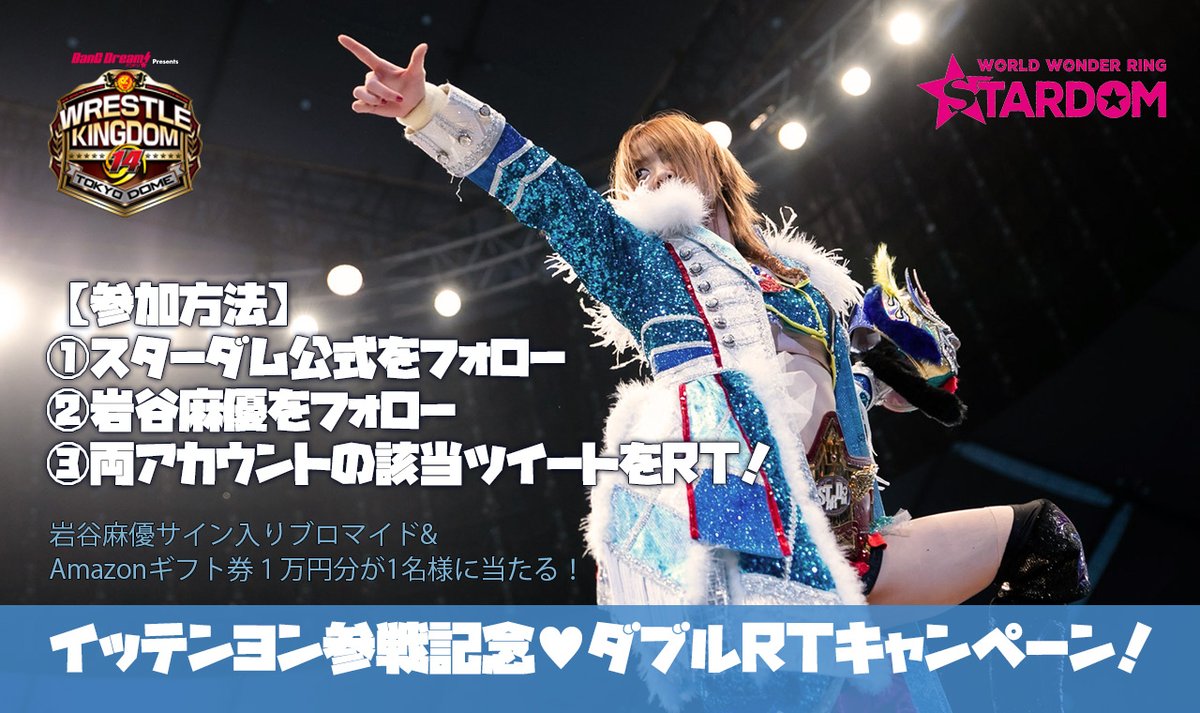スターダム フォロワー5万＆ #イッテンヨン 参戦記念！ダブルRT