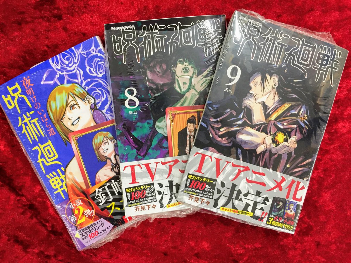 アニメイト三宮 書籍おすすめ情報 呪術廻戦 8巻 9巻 小説版好評発売中です そしてtvアニメ化決定おめでとうございますーーーッ 豪華なキャストさんたちが着々と発表されてますね 今から楽しみでずっとソワソワしています 是非お アニメイト三宮 書籍おすすめ情報 呪術廻戦 8巻 9巻 小説版好評発売中です そしてtvアニメ化決定おめでとうございますーーーッ 豪華なキャストさんたちが着々と発表されてますね 今から楽しみでずっとソワソワしています 是非お