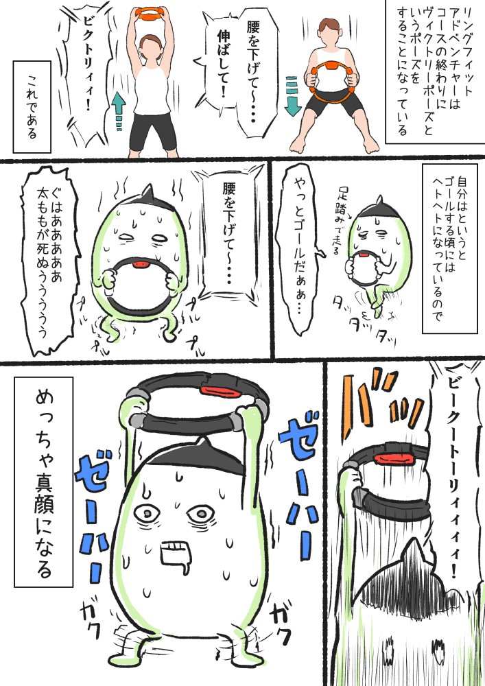 リングフィットアドベンチャー続いてます漫画 