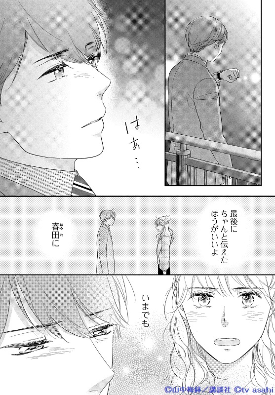 BELOVE_henshubu's tweet photo. 👔BE・LOVE２月号 好評発売中✨
『#おっさんずラブ』コミカライズ第15話掲載💕

上海への転勤が決まり、引継ぎ中の春田。
さらに部長との結婚���💍がどんどん迫るなか、牧から呼び出され…？

春田の本当の気持ちはどこに…？ 物語はクライマックスへ…！

コミックス第③巻が好評発売中💟 https://t.co/D8qW4W4yTs