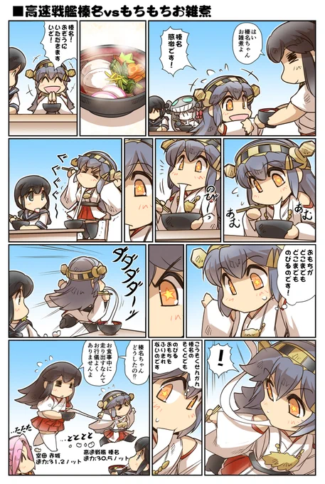 ■高速戦艦榛名vsもちもちお雑煮 #漫画 #艦これ #榛名  