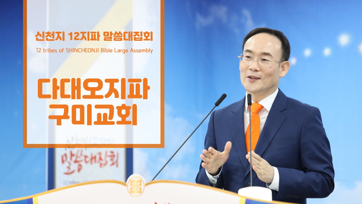 대한민국 주요도시만 말씀 들을 수 있다?!
🙅🏻‍♀️No!!🙅🏻 전국 방방곡곡 하나하나 다~~ 들을 수 있어요!🔊
내 지역 내 동네 성경말씀 듣는데 1분이여도 OK!!

[신천지] 신천지 12지파 말씀 대집회 - 다대오지파 구미교회 - 신약성경의 하나님의 약속과 목적
▷bit.ly/39eXVJA

#신천지 #말씀대집회