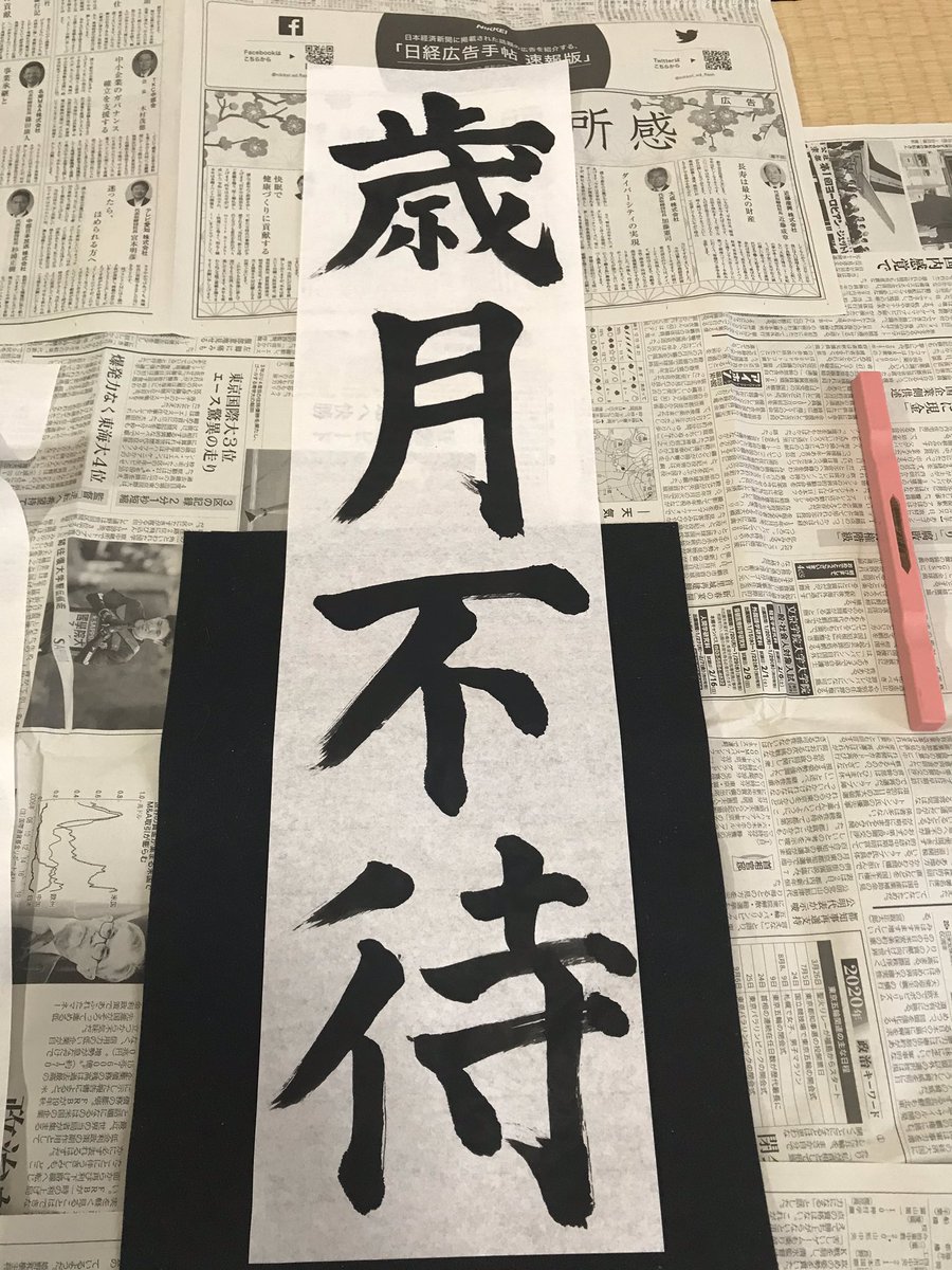 ヤツミ على تويتر 今年の四字熟語は 歳月不待 にしました 今の時を大切にし 日々怠ける事なく努力せよという戒め