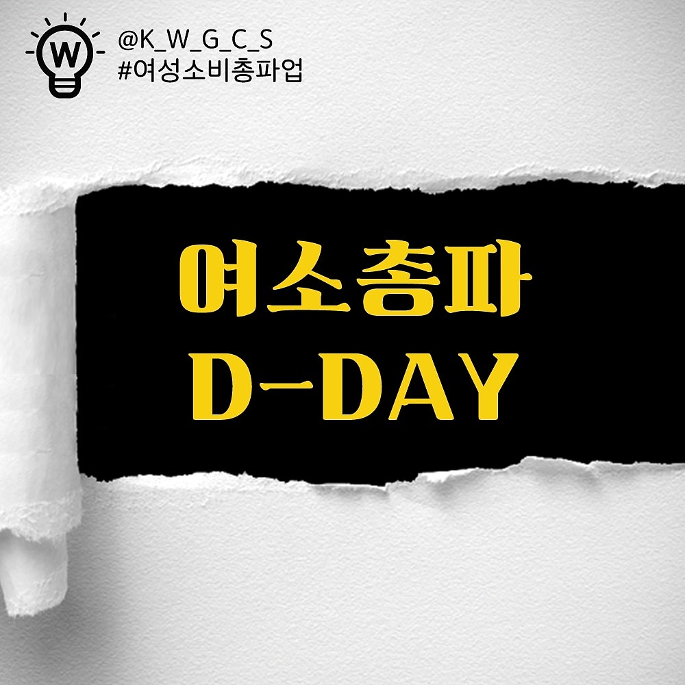 K_W_G_C_S's tweet photo. 오늘은 19차 여성소비총파업일 입니다.

2020년도 첫번째인 1월 5일 19차 여성소비총파업에 동참해주세요. https://t.co/VUpHarWqBb