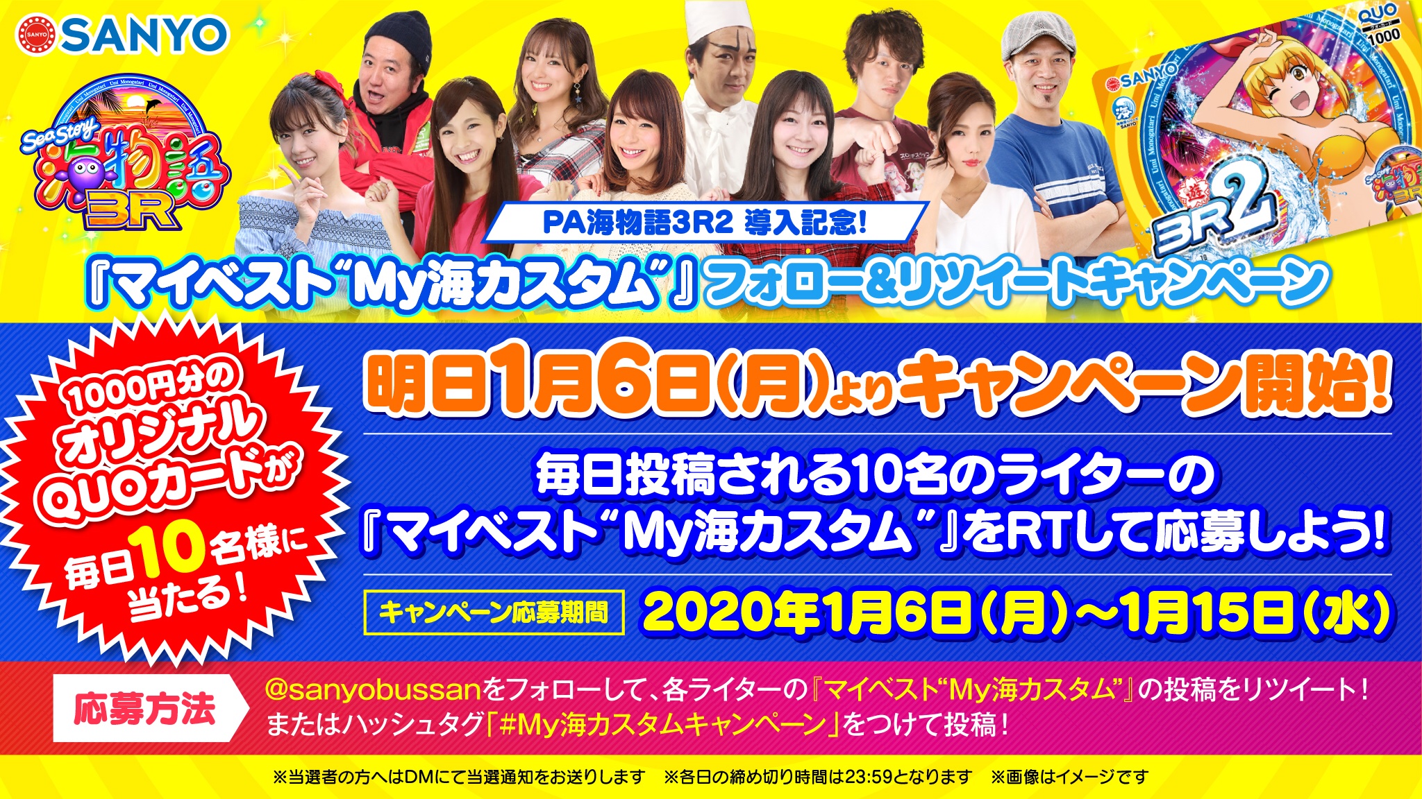 Sanyoグループ公式アカウント Pa海物語3r2 の導入を記念し明日1 6 毎日当たる My海カスタムキャンペーン を開催 毎日投稿される10名のライターの マイベスト My海カスタム をrtするだけで オリジナルquoカード1000円分を10名様に My