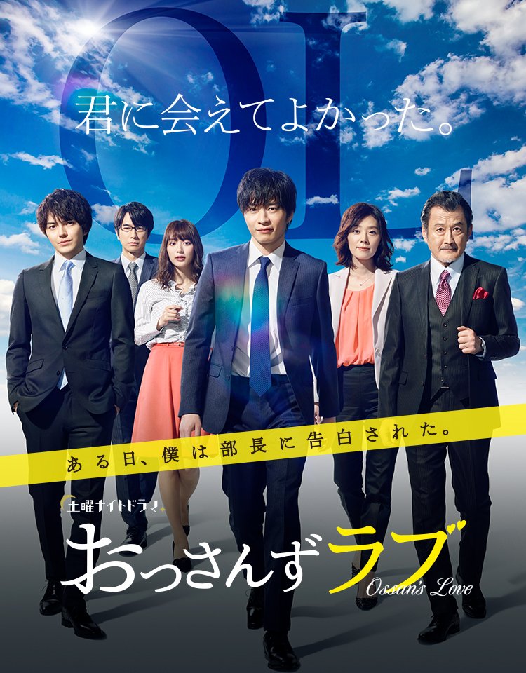 Before we got into the story - what is this series? Ossan’s Love started out as a TV special in 2016, but it really got off the ground with a full 7-episode series in 2018. A sequel film to season 1, ‘Love or Dead’, released in Aug 2018, and a season just finished airing