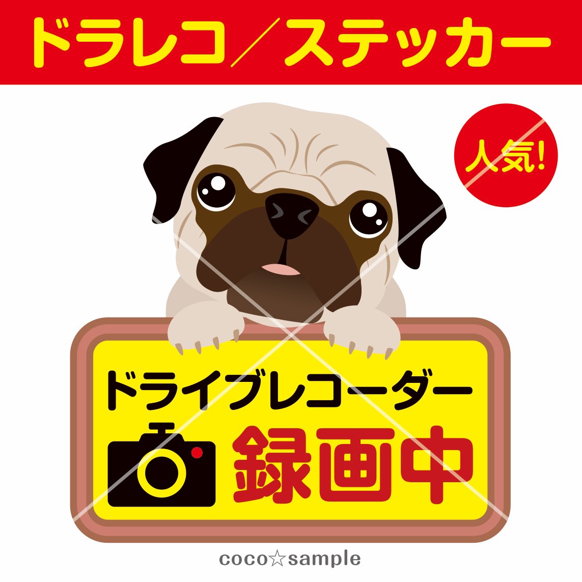ドラレコステッカーetc 店舗用の張り紙を販売中 Byみるはる Ar Twitter パグ 煽り運転の抑止力に パグ ドライブレコーダー ステッカー 車 犬 煽り運転 防犯 カメラ 580 フリマアプリ メルカリ で販売中 T Co 9mo67ras49 パグ 犬 煽り運転