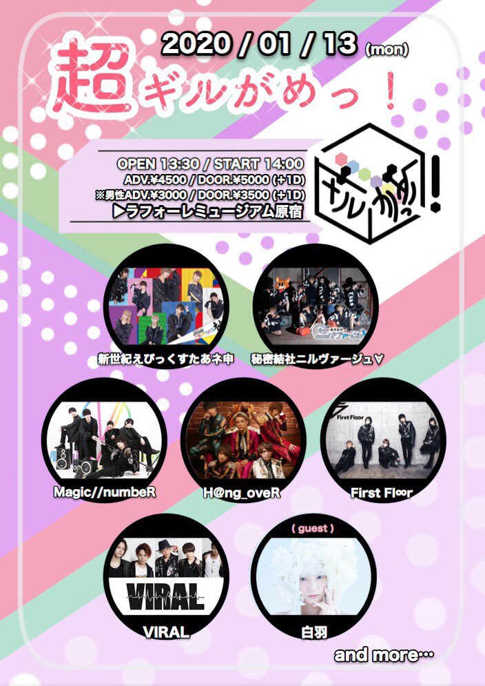 VIRAL_official5's tweet photo. 📢📢告知📢📢

超ギルガめっ!Vol.4
2020.1.13(月祝)@ラフォーレミュージアム原宿
OPEN/START 13:30/14:00
ADV/DOOR 4500＋1D/5000＋1D
※男性客は ADV/DOOR 3000＋1D/3500＋1D

チケット予約は下記リンクよりよろしくお願い致します。

https://t.co/RTxXtfxGfj https://t.co/wj02oLQFl9
