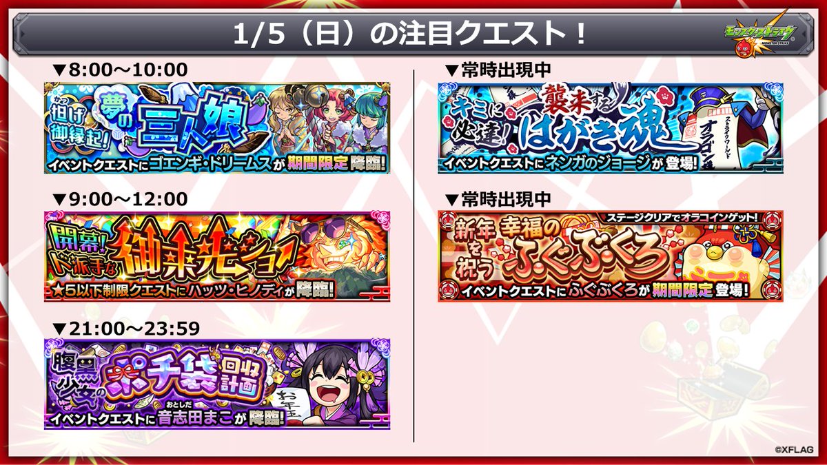 モンスターストライク公式 モンスト 本日 1 5 の注目クエスト モンスト年越し お正月イベント 19 T Co Uwoswrawnt 期間限定 オラコインイベント T Co Cpiidrffcx 伝説の武具 T Co Eqvdtsswiw モンスト