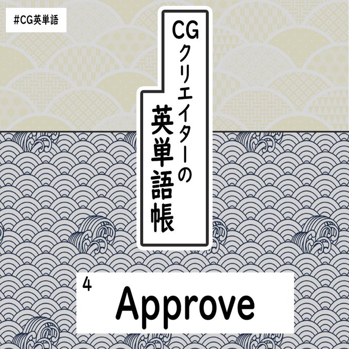 CGの仕事で1番大切なのは、スーパーバイザーや監督、クライアントからOKをもらう事ですよね?☝️

今日は、そんな「OKを出す」という表現で良く使うapproveです。

名詞形approvalもスペルが多少変わりますが同じく良く使うので併せて覚えておくとGoodです?

#CG英単語 