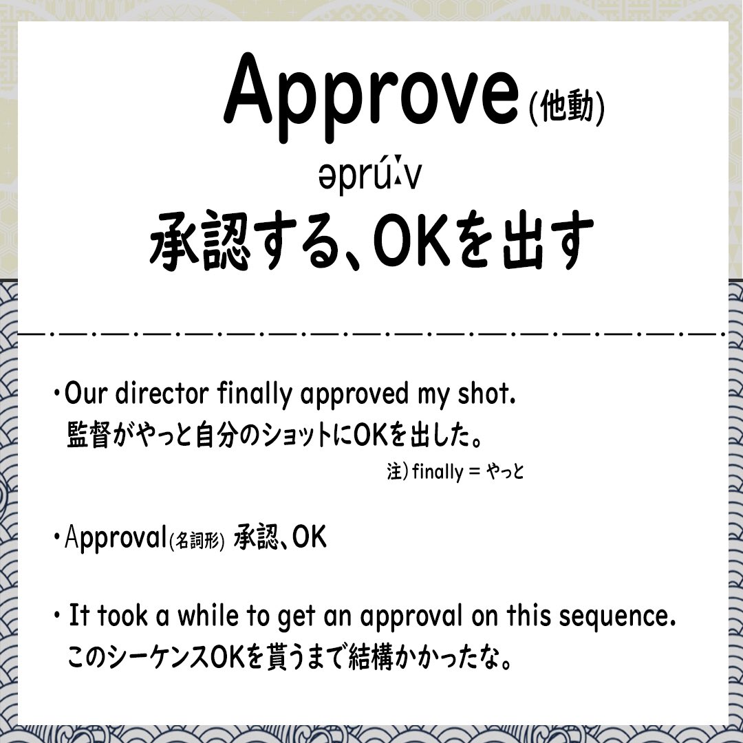 CGの仕事で1番大切なのは、スーパーバイザーや監督、クライアントからOKをもらう事ですよね?☝️

今日は、そんな「OKを出す」という表現で良く使うapproveです。

名詞形approvalもスペルが多少変わりますが同じく良く使うので併せて覚えておくとGoodです?

#CG英単語 