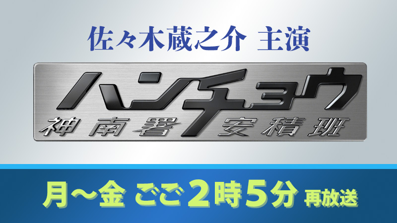 Rskテレビ A Twitter 1月6日 月曜 金曜ごご2時5分 佐々木蔵之介主演 刑事ドラマ ハンチョウ シリーズ一挙再放送 第1シリーズ ハンチョウ 神南署安積班 出演 佐々木蔵之介 中村俊介 塚地武雅 黒谷友香 賀集利樹 山口翔悟 ほか 1 7は休止