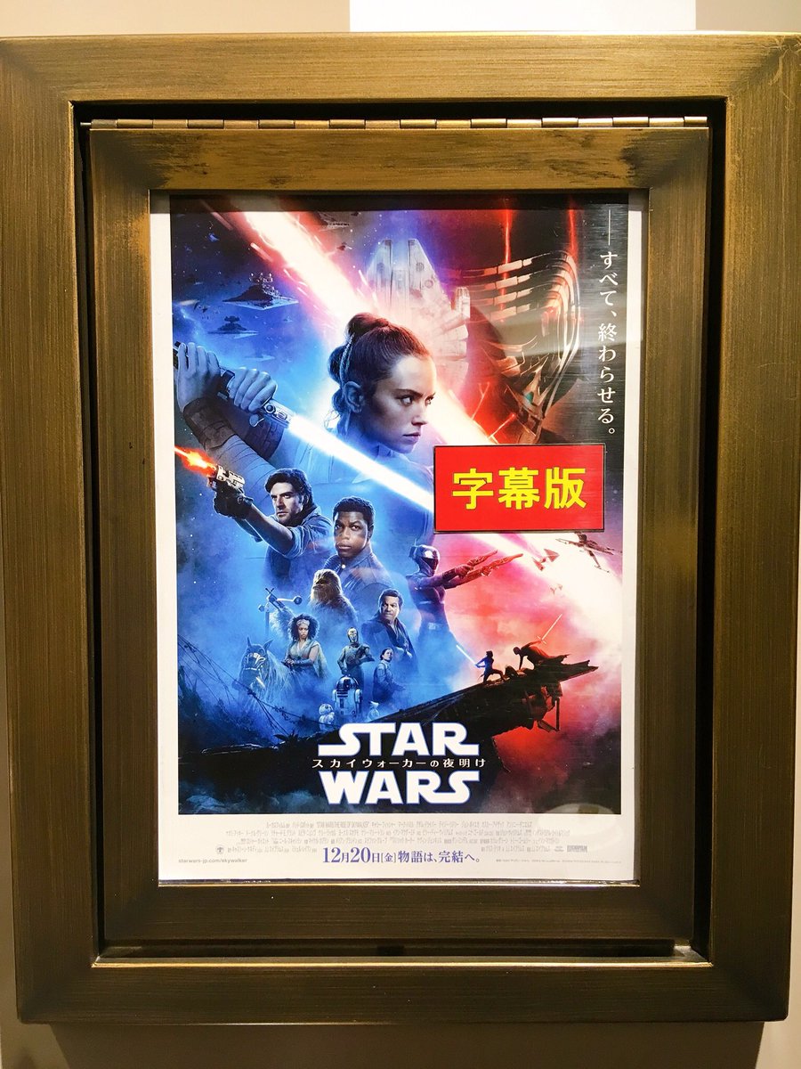 Ucchiee On Twitter 年末最終日 岐阜での最後の映画 見てきました やっぱりsw好きだなぁ 万感の思いで観てました 3箇所くらい あっ 次のコメントはこれだなぁ といのがあって ニヤリとしてました サヨナラスターウォーズ 岐阜カラフルタウン